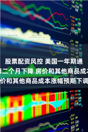 股票配资风控 美国一年期通胀预期连续第二个月下降 房价和其他商品成本涨幅预期下调