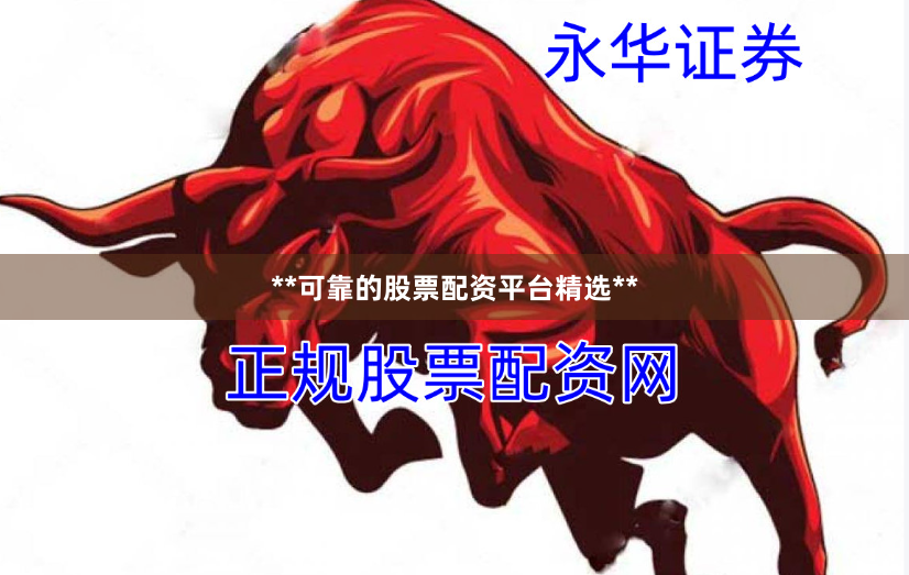 **可靠的股票配资平台精选**