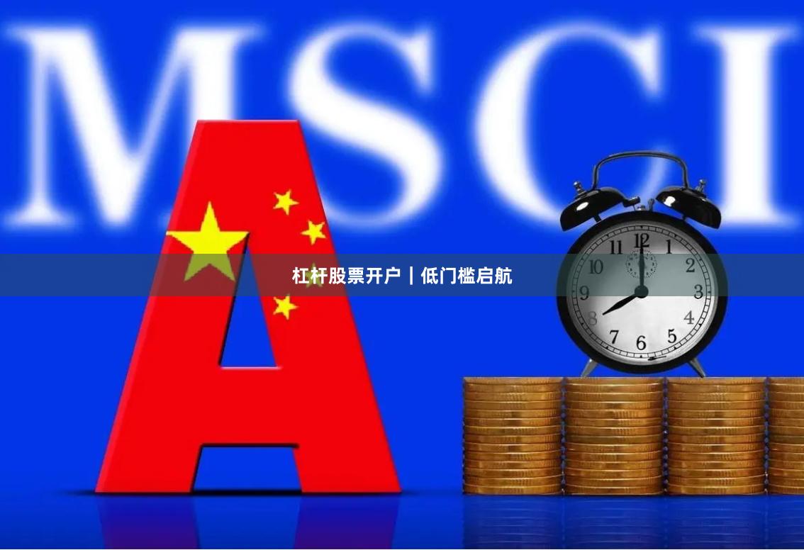 杠杆股票开户｜低门槛启航