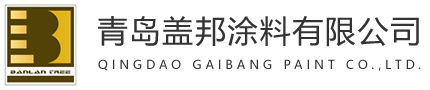 青岛盖邦涂料有限公司